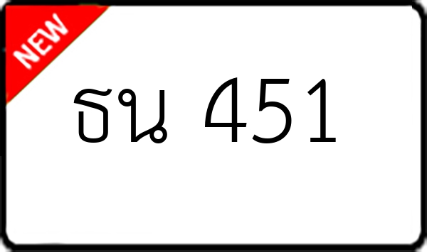 ธน 451